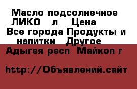 Масло подсолнечное “ЛИКО“ 1л. › Цена ­ 55 - Все города Продукты и напитки » Другое   . Адыгея респ.,Майкоп г.